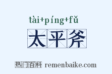 太平斧是什么意思的图片